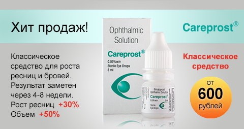 Средство для роста ресниц и бровей Careprost (Карепрост)