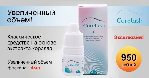 Средство для роста ресниц и бровей Carelash (Карелаш)
