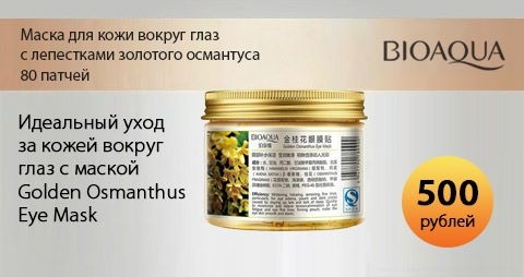 Маска для кожи вокруг глаз с лепестками Золотого Османтуса от BIOAQUA, 80 патчей