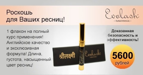 Средство для роста ресниц и бровей Evolash (Эволаш)