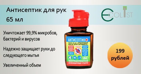 Средство для рук и поверхностей с антисептическим эффектом «ЕНОТ - АНТИВИРУС» (спиртовой), 65 мл.